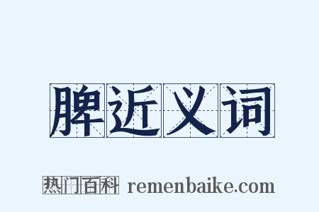 脾近义词是什么意思的图片